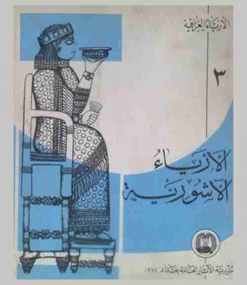  الأزياء الآشورية = Assyrian costumes