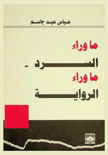 ما وراء السرد ما وراء الرواية