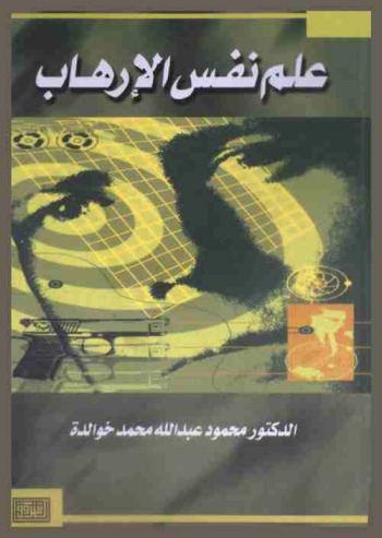  علم نفس الإرهاب = Terrorism psychology