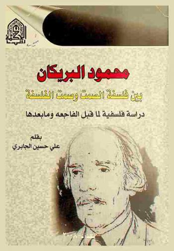  محمود البريكان بين فلسفة الصمت وصمت الفلسفة : دراسة فلسفية لما قبل الفاجعة وما بعدها