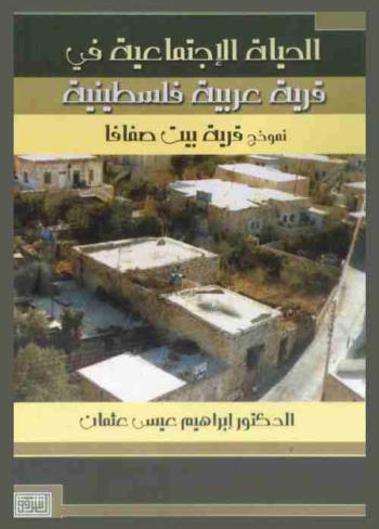  الحياة الاجتماعية في قرية عربية فلسطينية : نموذج قرية بيت صفافا