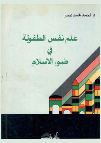  علم نفس الطفولة في ضوء الإسلام