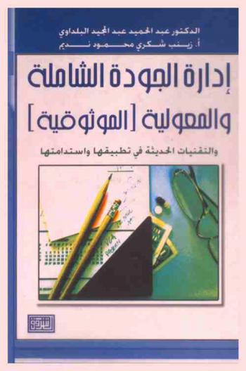إدارة الجودة الشاملة والمعولية الموثوقية والتقنيات الحديثة في تطبيقها واستخدامتها = Total quality management and reliability modern methods of application & sustain