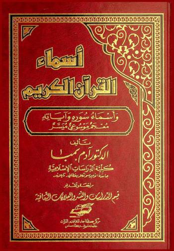  أسماء القرآن الكريم وأسماء سوره وآياته : معجم موسوعي ميسر