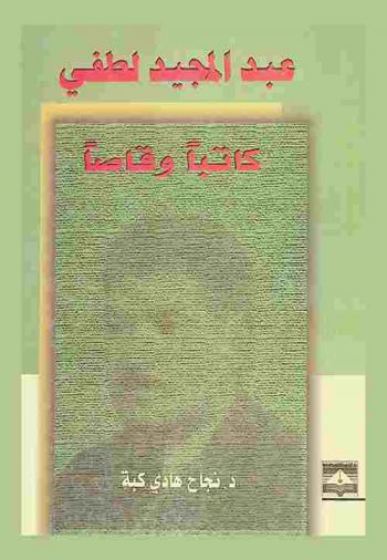  عبد المجيد لطفي : كاتبا وقاصا