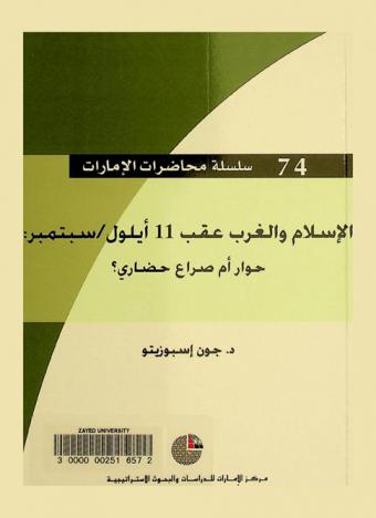 الإسلام والغرب عقب 11 أيلول-سبتمبر : حوار أم صراع حضاري ؟