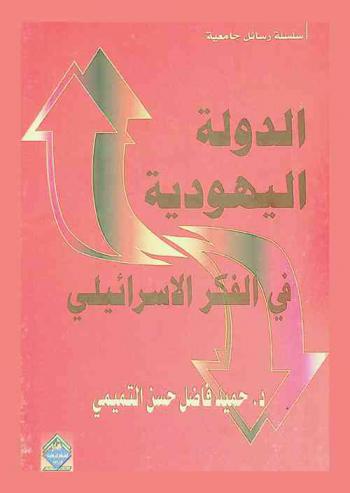 الدولة اليهودية في الفكر الإسرائيلي