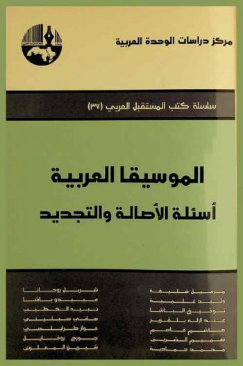  الموسيقا العربية : أسئلة الأصالة والتجديد