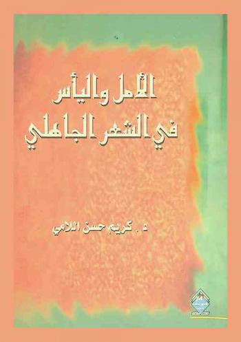 الأمل واليأس في الشعر الجاهلي