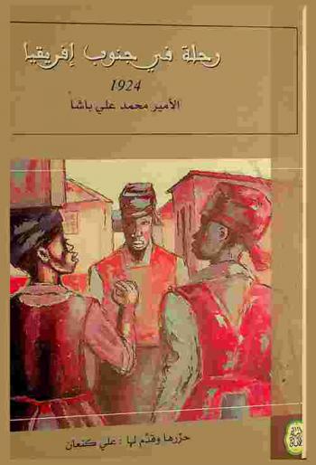  رحلة في جنوب إفريقيا 1924 = A travel through south Africa : الأمير محمد علي باشا