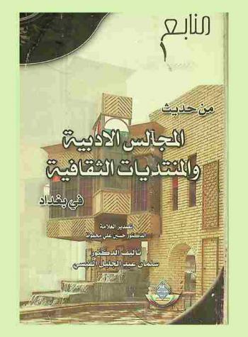  من حديث المجالس الأدبية والمنتديات الثقافية في بغداد