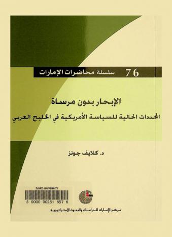  الإبحار بدون مرساة : المحددات الحالية للسياسة الأمريكية في الخليج العربي