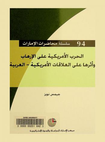  الحرب الأمريكية على الإرهاب وأثرها على العلاقات الأمريكية-العربية