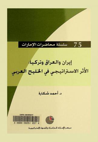  إيران والعراق وتركيا : الأثر الاستراتيجي في الخليج العربي