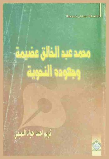  محمد عبد الخالق عضيمة وجهوده النحوية