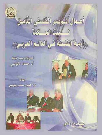  أزمة الفلسفة في العالم العربي : أعمال المؤتمر الفلسفي الثامن لبيت الحكمة