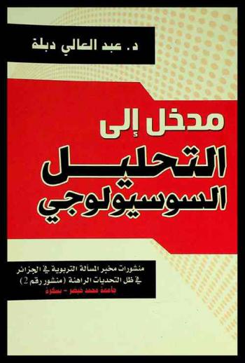  مدخل إلى التحليل السوسيولوجي