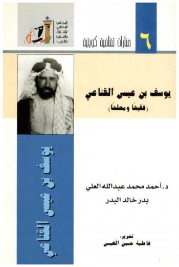  يوسف بن عيسى القناعي :‪‪‪‪‪‪‪‪‪ (فقيها ومصلحا) : ضمن أنشطة مهرجان القرين الثقافي الثامن : ندوة 21 يناير 2002 /‪‪‪‪‪‪‪‪