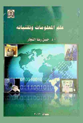  علم المعلومات وتقنياته