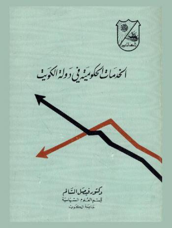  الخدمات الحكومية في دولة الكويت