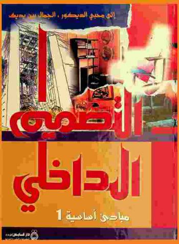  التصميم الداخلي