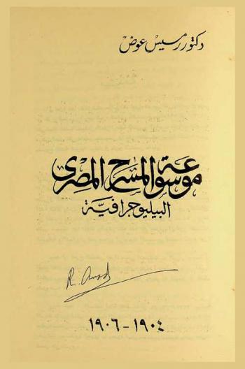 موسوعة المسرح المصري : الببليوجرافية، 1904-1906