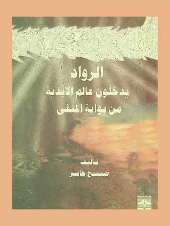  الرواد يدخلون عالم الأبدية من بوابة المنفى