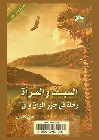 السيف والمرآة : رحلة في جزر الواق واق