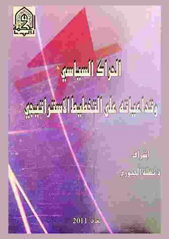  الحراك السياسي وتداعياته على التخطيط الاستراتيجي : ندوة أقامها قسم الدراسات السياسية في بيت الحكمة في تاريخ 24 / مارس / 2010