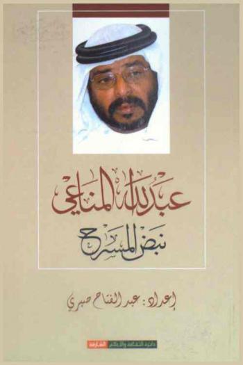 عبد الله المناعي : نبض المسرح