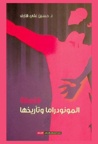  فلسفة المونودراما وتأريخها : دراسة في تحديد وتحديث المصطلح