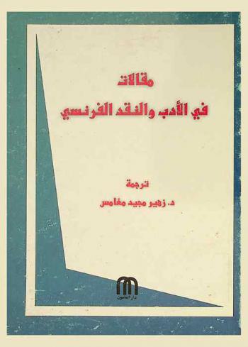  مقالات في الأدب والنقد الفرنسي