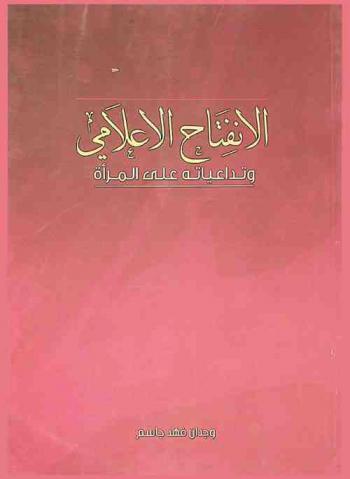  الانفتاح الإعلامي وتداعياته على المرأة = Media openness & its implication for women