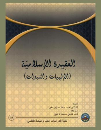 العقيدة الإسلامية : (الإلهيات والنبوات)