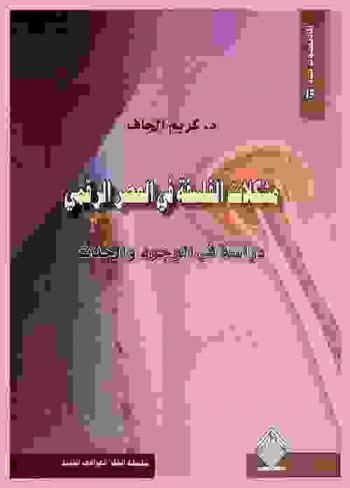 مشكلات الفلسفة في العصر الرقمي : دراسة في الوجود والحدث