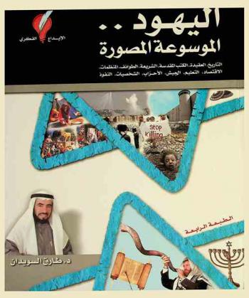 اليهود : الموسوعة المصورة : التاريخ، العقيدة، الكتب المقدسة، الشريعة، الطوائف، المنظمات، الاقتصاد، التعليم، الجيش، الأحزاب، الشخصيات، النفوذ