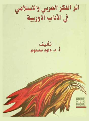  أثر الفكر العربي والإسلامي في الآداب الأوروبية
