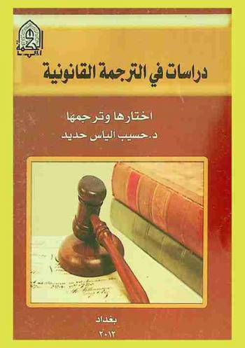  دراسات في الترجمة القانونية