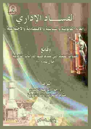  الفساد الإداري : أبعاده القانونية والسياسية والاقتصادية والاجتماعية : وقائع الندوات العلمية التي عقدها قسم الدراسات القانونية خلال عام 2008