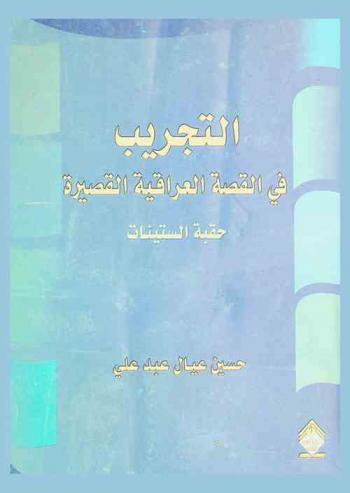 التجريب في القصة العراقية القصيرة : حقبة الستينات