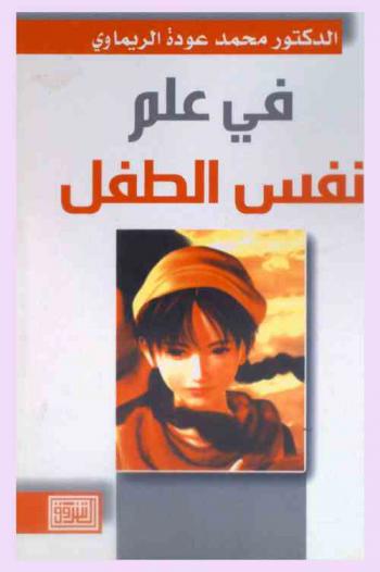  في علم نفس الطفل