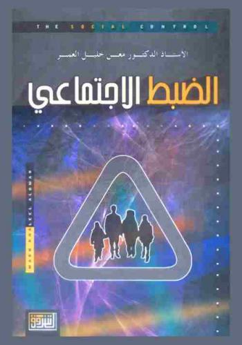 الضبط الاجتماعي = The social control