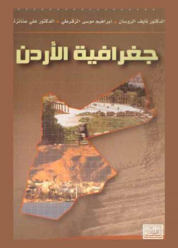 جغرافية الأردن