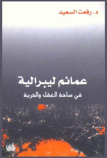  عمائم ليبرالية في ساحة العقل والحرية = Liberal turbans in the field of mentality and liberty