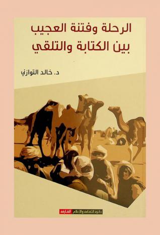  ‏الرحلة وفتنة العجيب بين الكتابة والتلقي