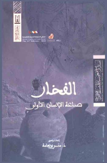  الفخار : صناعة الإنسان الأولى