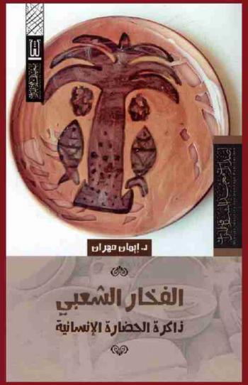  الفخار الشعبي : ذاكرة الحضارة الإنسانية