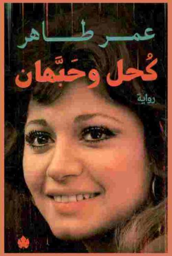 كحل وحبهان : رواية