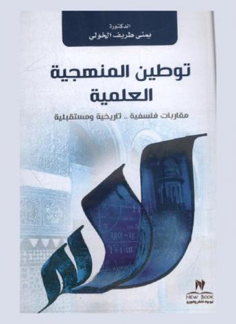 توطين المنهجية العلمية : مقاربات فلسفية.. تاريخية ومستقبلية