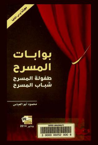 بوابات المسرح :‏ ‏طفولة المسرح شباب المسرح /